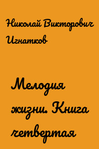 Мелодия жизни. Книга четвертая