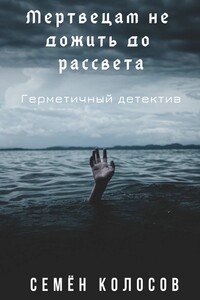 Мертвецам не дожить до рассвета. Герметичный детектив