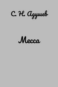Месса
