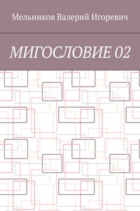 МИГОСЛОВИЕ 02