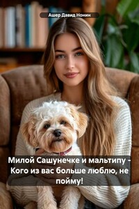Милой Сашунечке и мальтипу – Кого из вас больше люблю, не пойму!