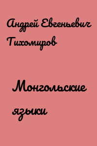Монгольские языки