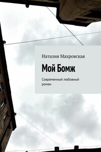 Мой Бомж. Современный любовный роман