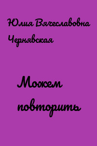 Можем повторить
