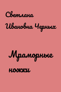 Мраморные ножки