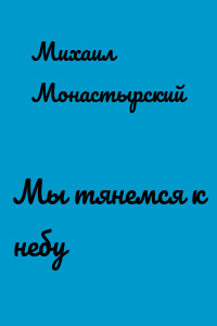 Мы тянемся к небу