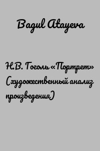 Н.В. Гоголь «Портрет» (художественный анализ произведения)