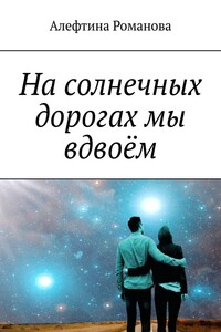 На солнечных дорогах мы вдвоём