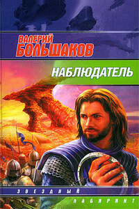 Наблюдатель