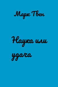 Наука или удача