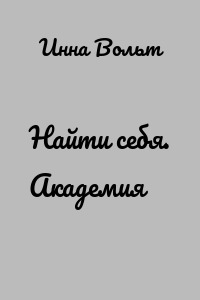 Найти себя. Академия