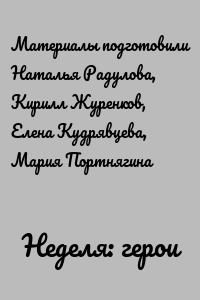 Неделя: герои