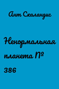 Ненормальная планета № 386
