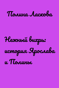 Нежный вихрь: история Ярослава и Полины
