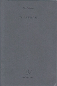 O Гегеле
