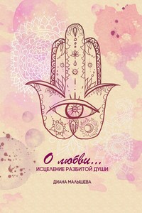 О любви