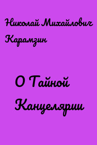 О Тайной Канцелярии