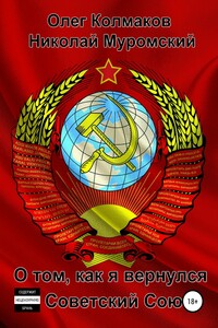 О том, как я вернулся в Советский Союз