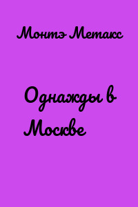 Однажды в Москве
