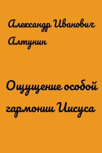 Ощущение особой гармонии Иисуса