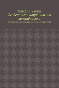 Особенности национальной командировки. Мемуары старого командировочного волчары. Том 2