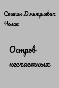 Остров несчастных
