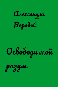 Освободи мой разум