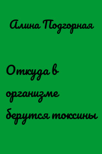 Откуда в организме берутся токсины