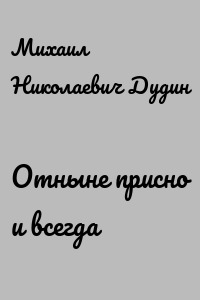 Отныне присно и всегда