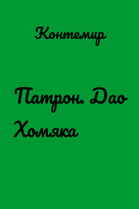 Патрон. Дао Хомяка