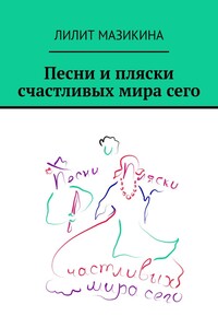 Песни и пляски счастливых мира сего