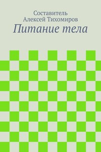 Питание тела