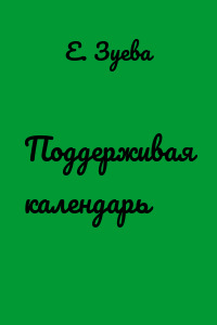 Поддерживая календарь
