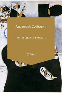 Поэты сидели в овраге