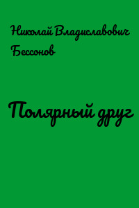 Полярный друг