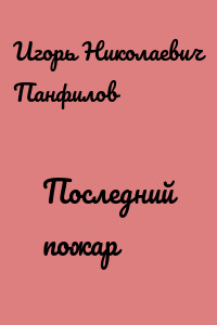 Последний пожар