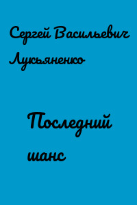 Последний шанс