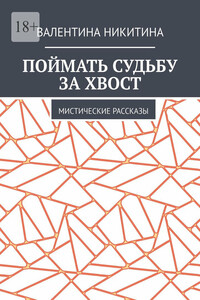 Поймать судьбу за хвост. Мистические рассказы