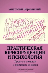 Практическая юриспруденция и психология. Просто о сложном с примерами из жизни
