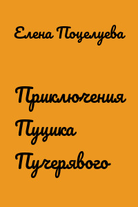 Приключения Пуцика Пучерявого