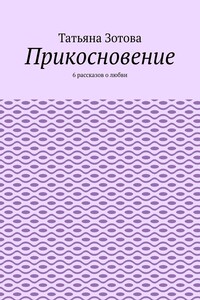 Прикосновение. 6 рассказов о любви