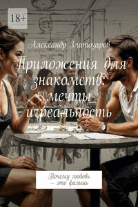 Приложения для знакомств: мечты и реальность. Почему любовь – это фальшь