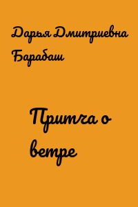 Притча о ветре