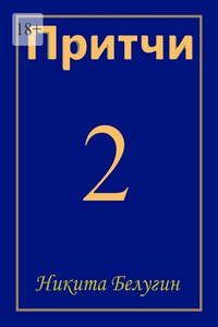 Притчи 2