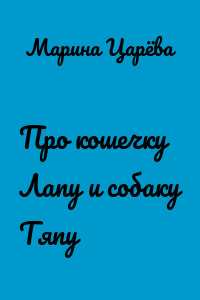 Про кошечку Лапу и собаку Тяпу