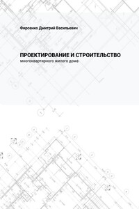 Проектирование и строительство многоквартирного жилого дома