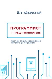 Программист-предприниматель