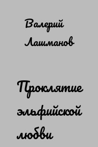Проклятие эльфийской любви