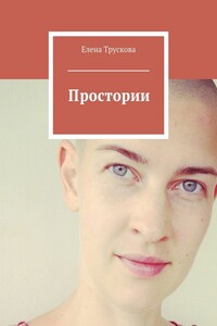 Простории