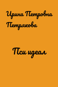 Пси идеал